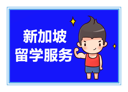 广东新加坡留学申请服务中介机构排名前十甄选一览